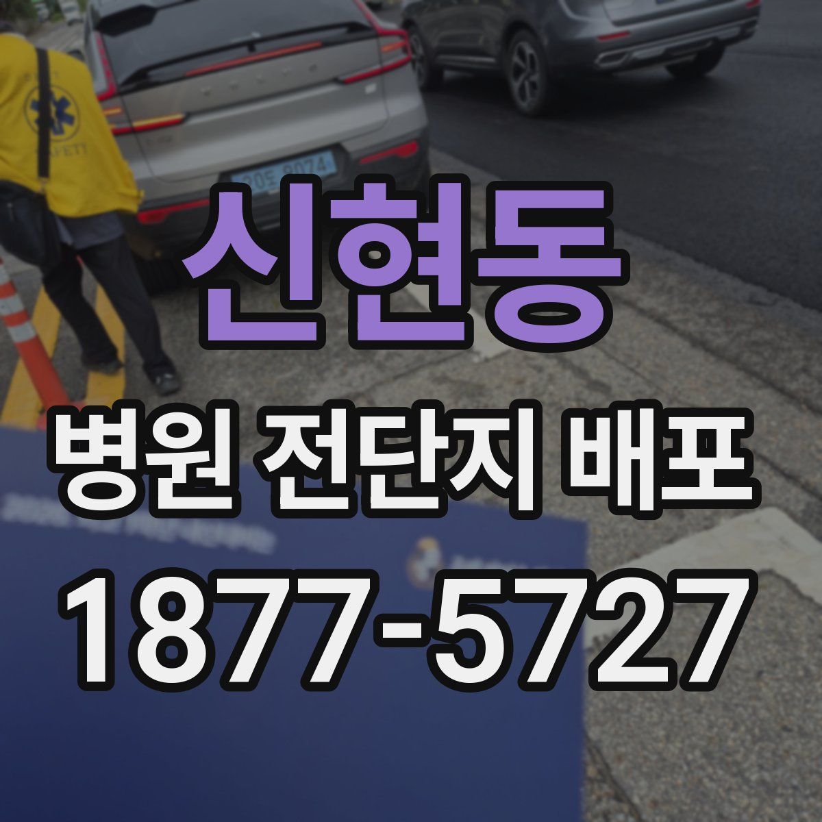 신현동 병원 전단지 배포