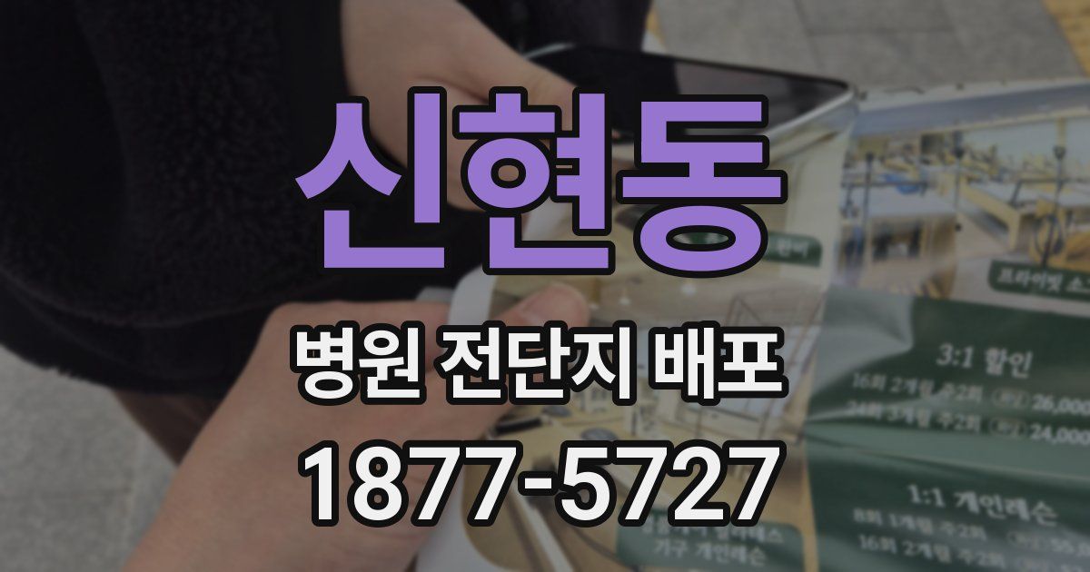 신현동 병원 전단지 배포
