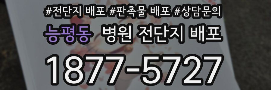 능평동 병원 전단지 배포