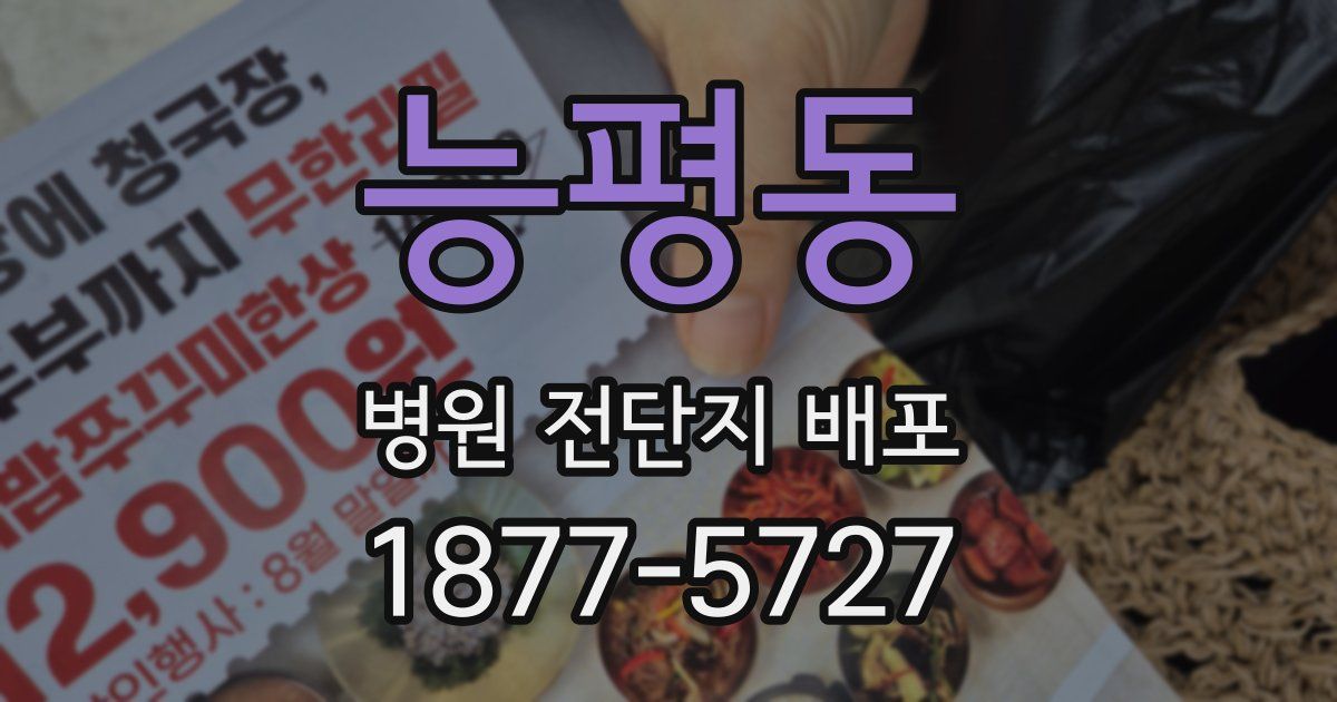 능평동 병원 전단지 배포