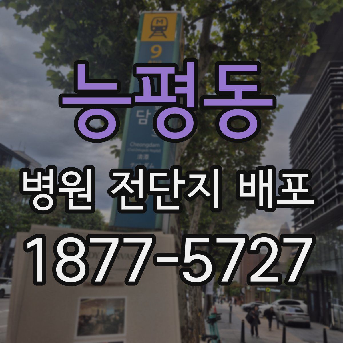 능평동 병원 전단지 배포
