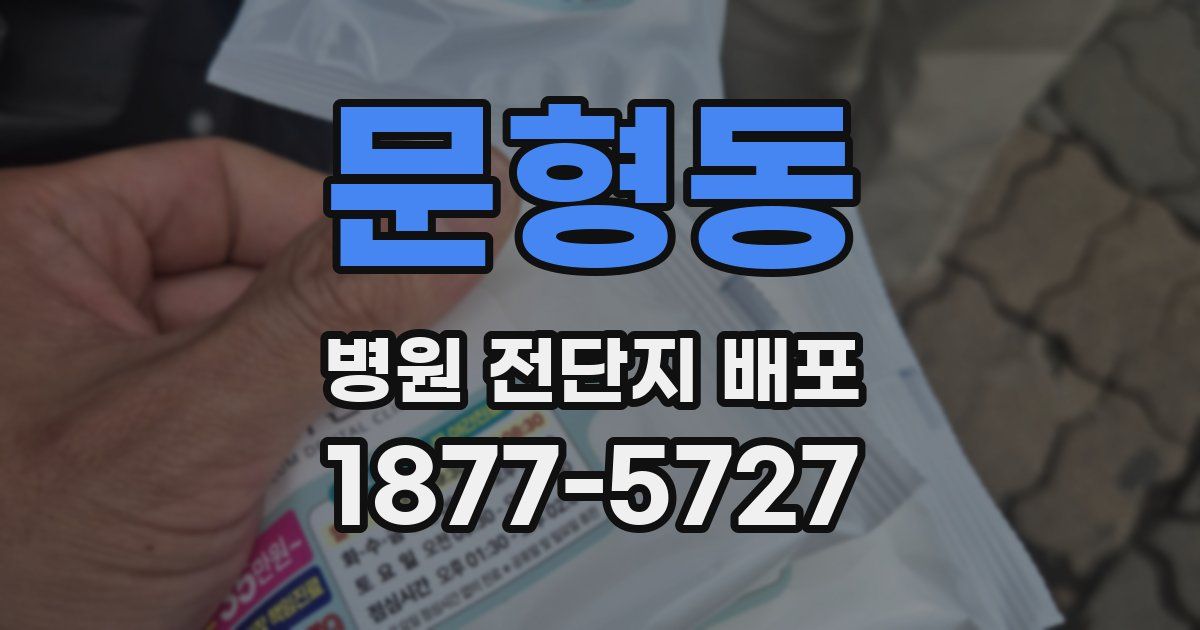 문형동 병원 전단지 배포