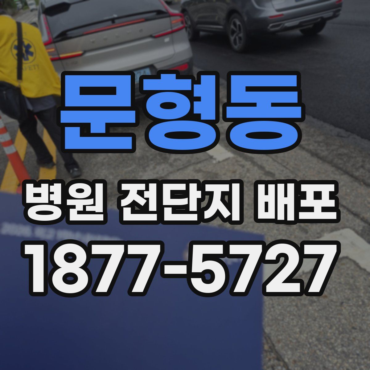 문형동 병원 전단지 배포