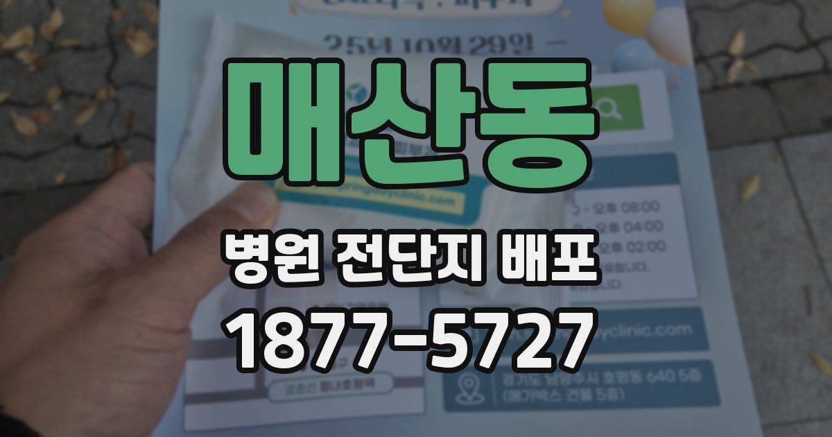 매산동 병원 전단지 배포