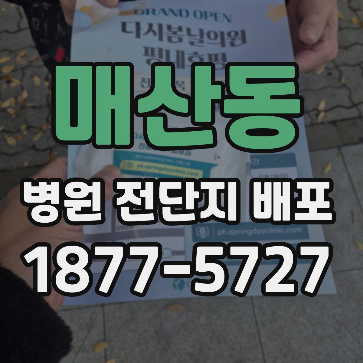 매산동 병원 전단지 배포