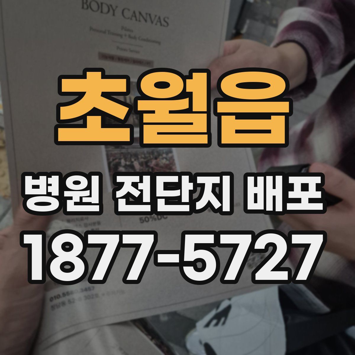 초월읍 병원 전단지 배포