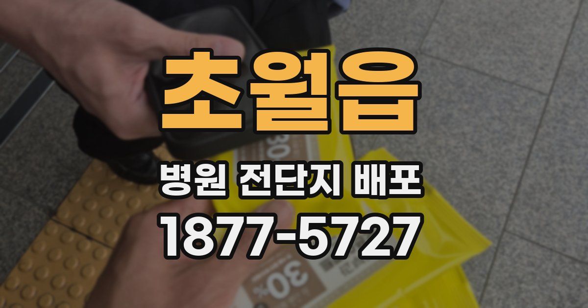 초월읍 병원 전단지 배포