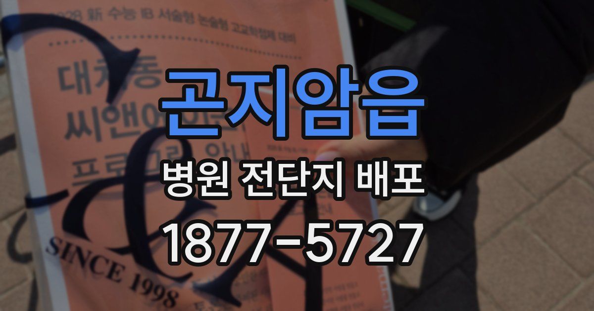 곤지암읍 병원 전단지 배포