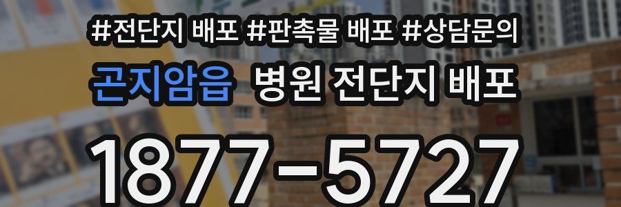 곤지암읍 병원 전단지 배포