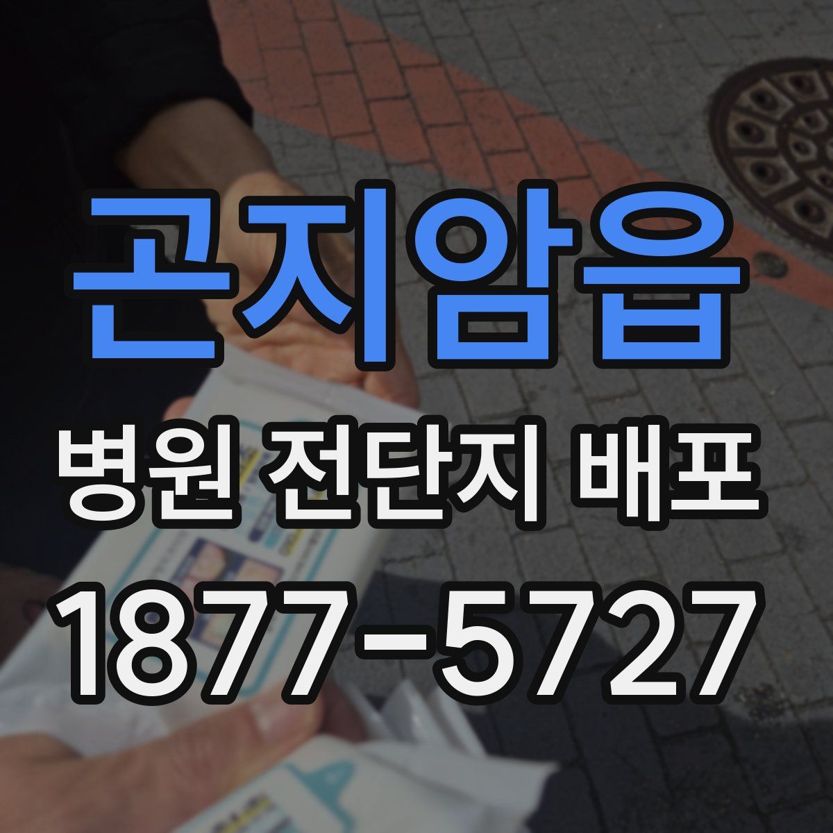 곤지암읍 병원 전단지 배포