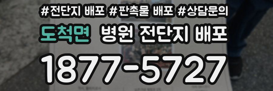 도척면 병원 전단지 배포