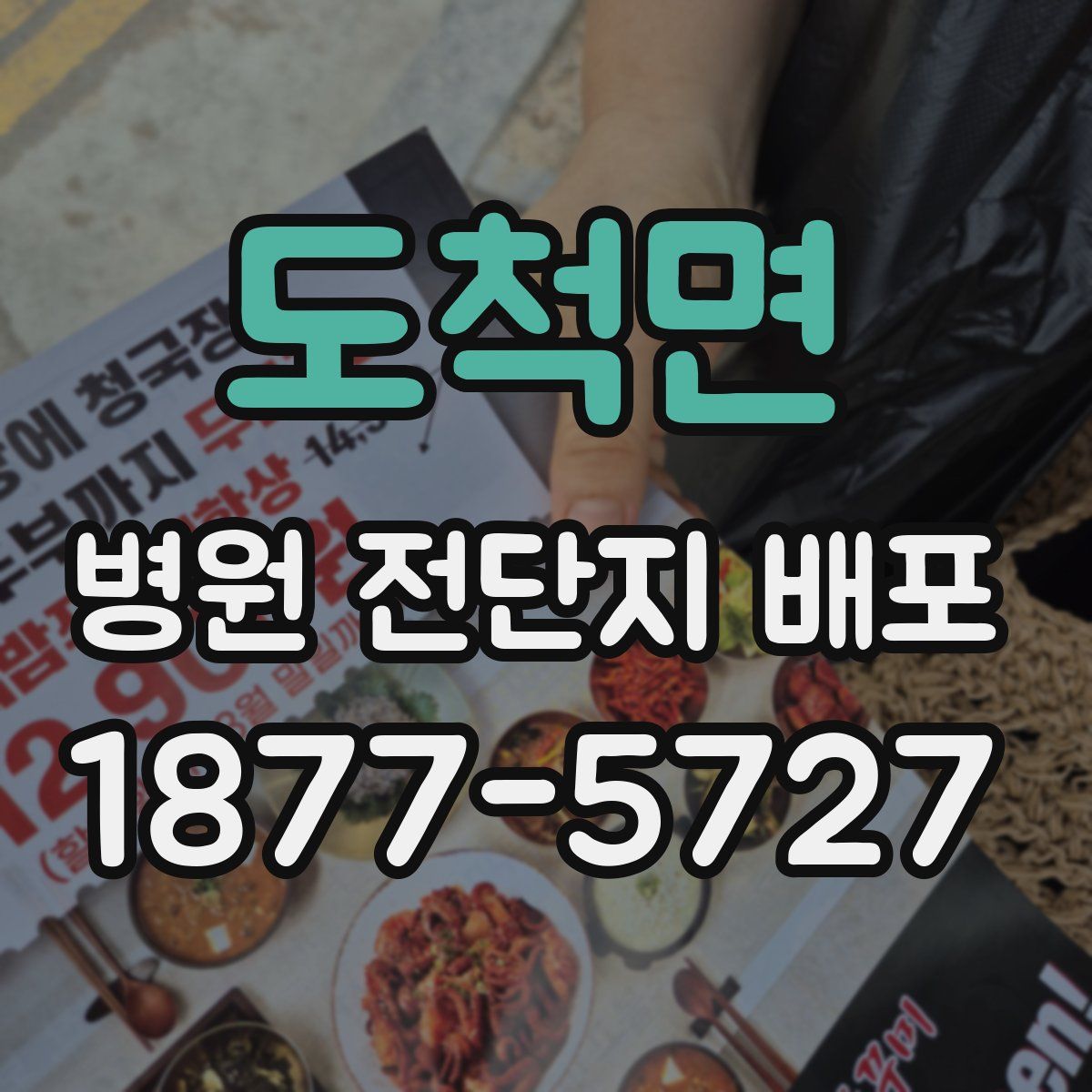 도척면 병원 전단지 배포