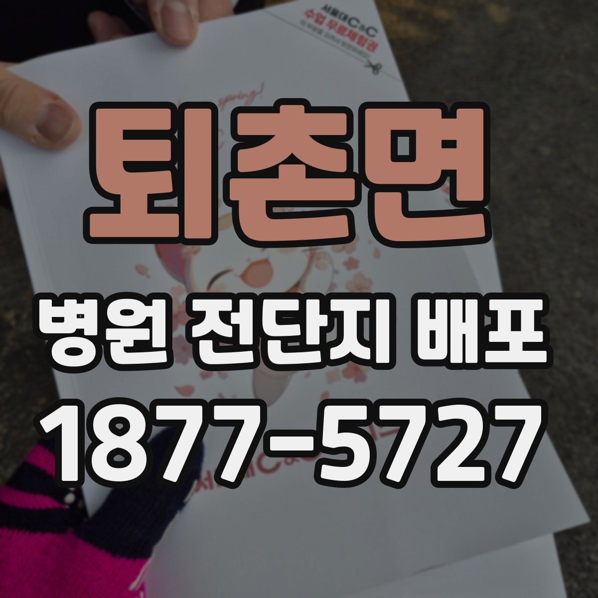 퇴촌면 병원 전단지 배포