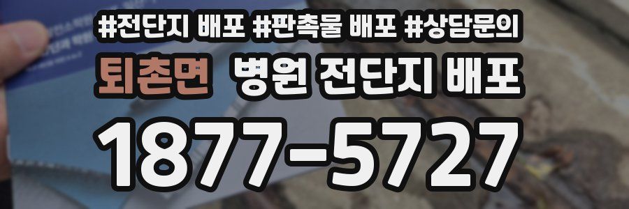 퇴촌면 병원 전단지 배포