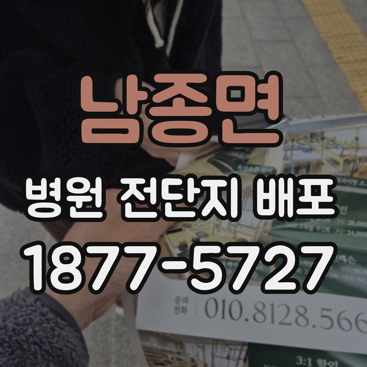 남종면 병원 전단지 배포