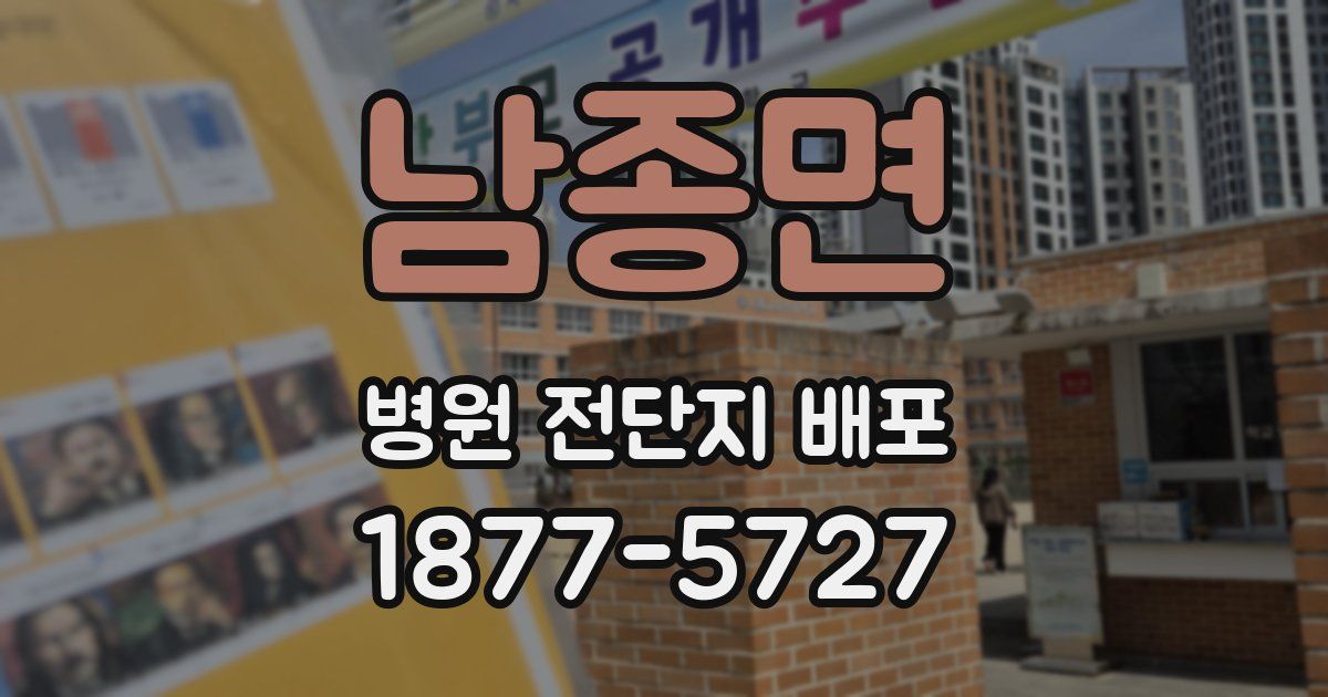 남종면 병원 전단지 배포