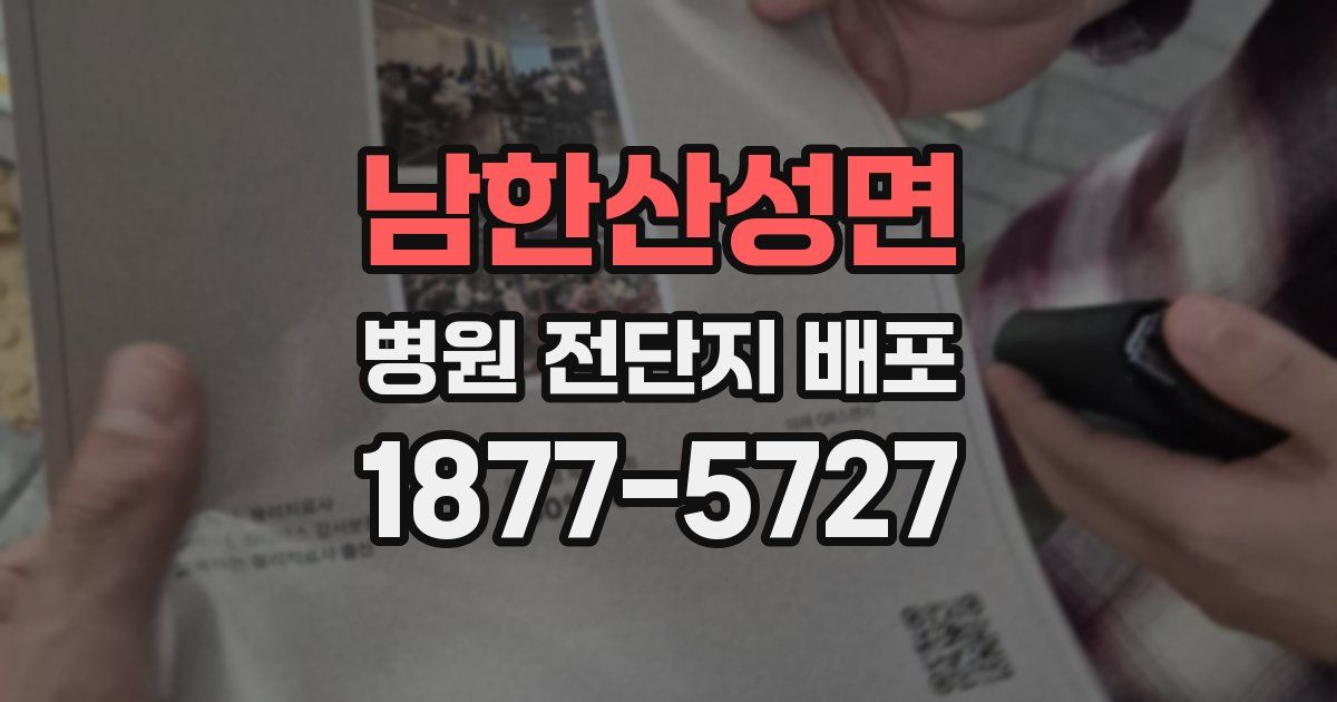 남한산성면 병원 전단지 배포