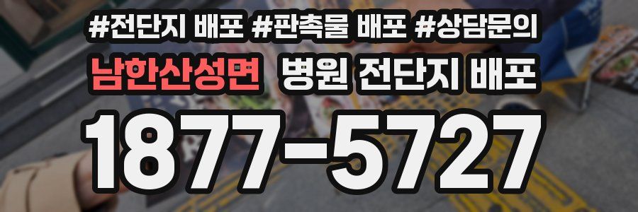 남한산성면 병원 전단지 배포