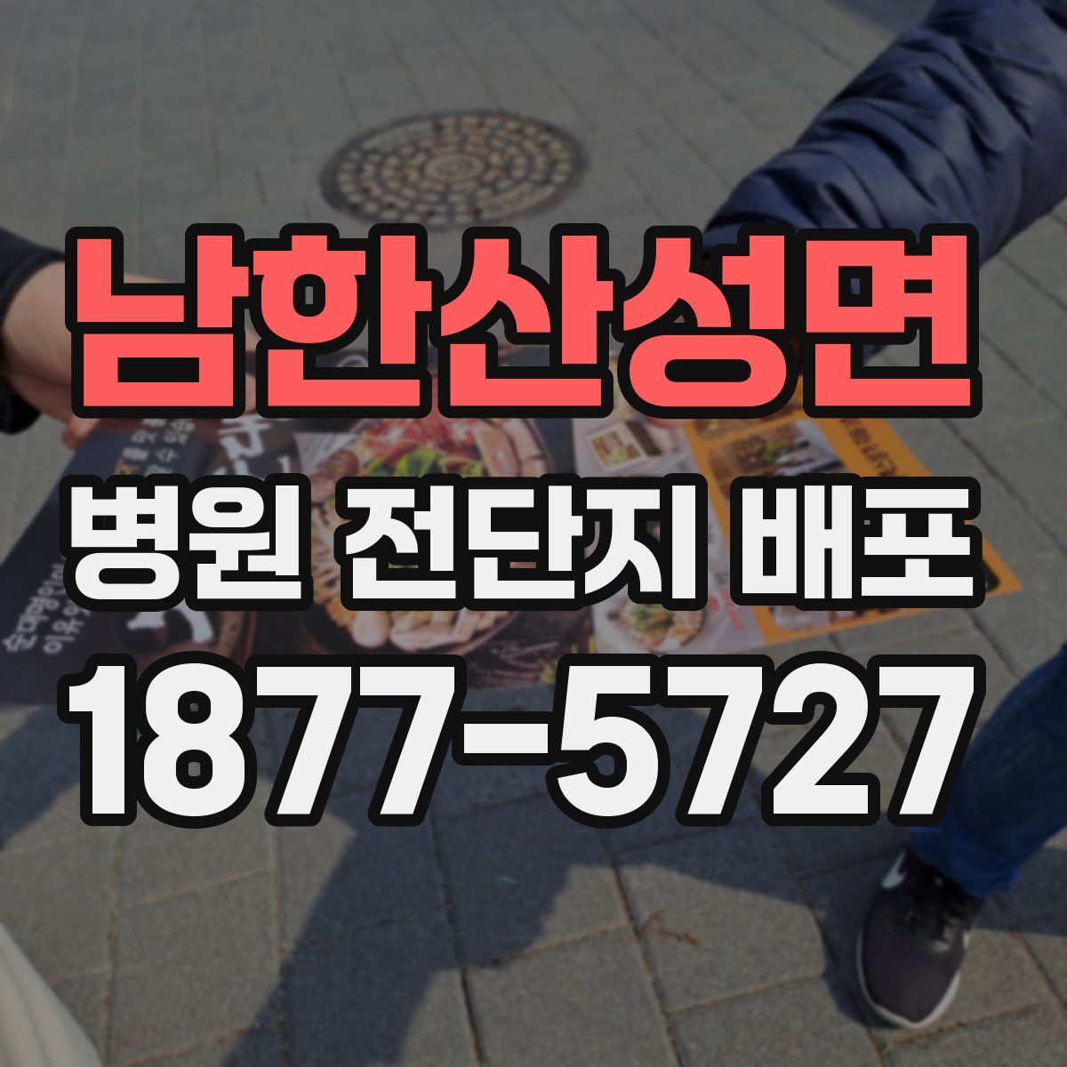 남한산성면 병원 전단지 배포