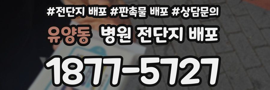 유양동 병원 전단지 배포