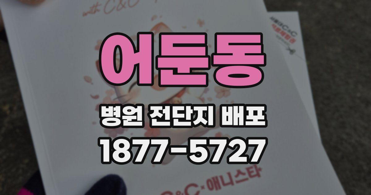 어둔동 병원 전단지 배포