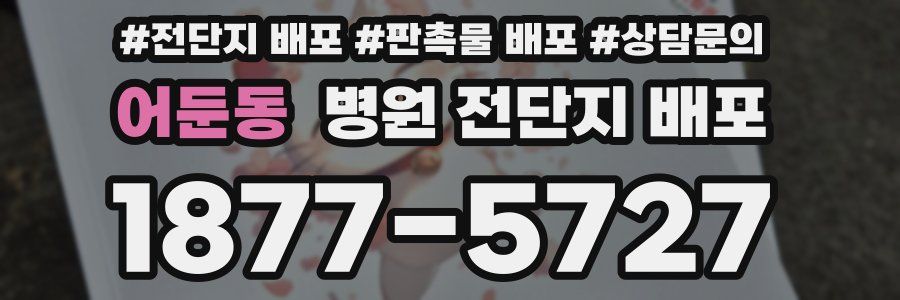 어둔동 병원 전단지 배포