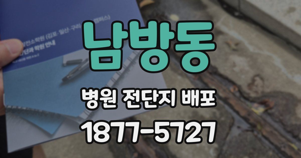 남방동 병원 전단지 배포