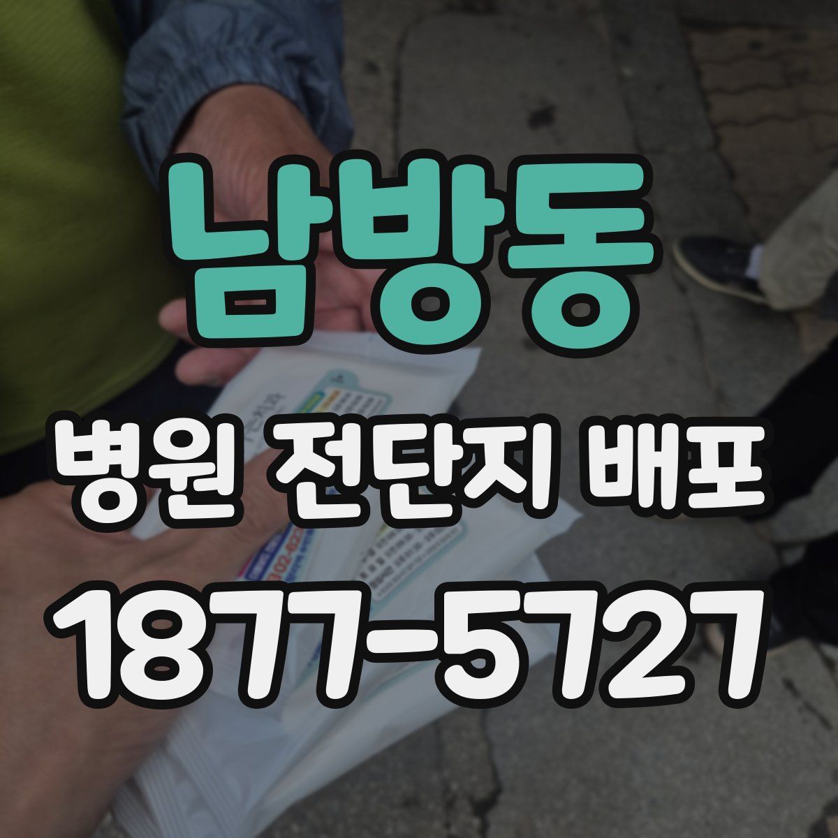 남방동 병원 전단지 배포
