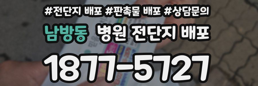 남방동 병원 전단지 배포