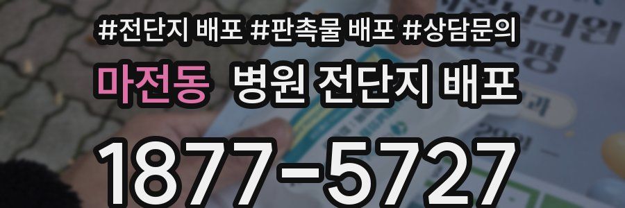 마전동 병원 전단지 배포