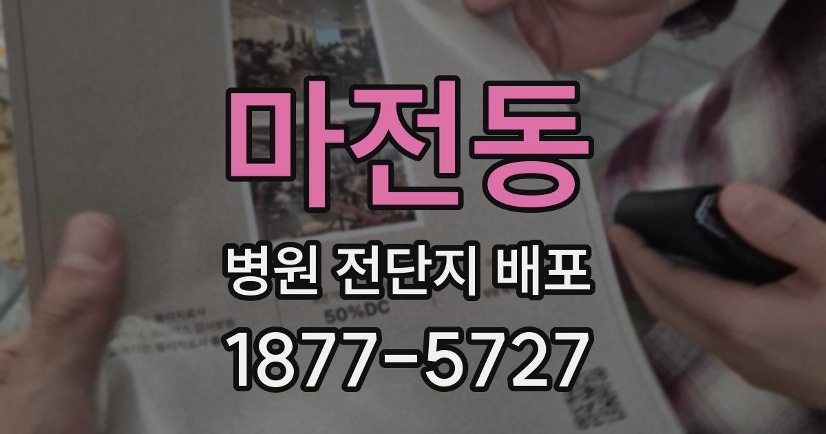 마전동 병원 전단지 배포
