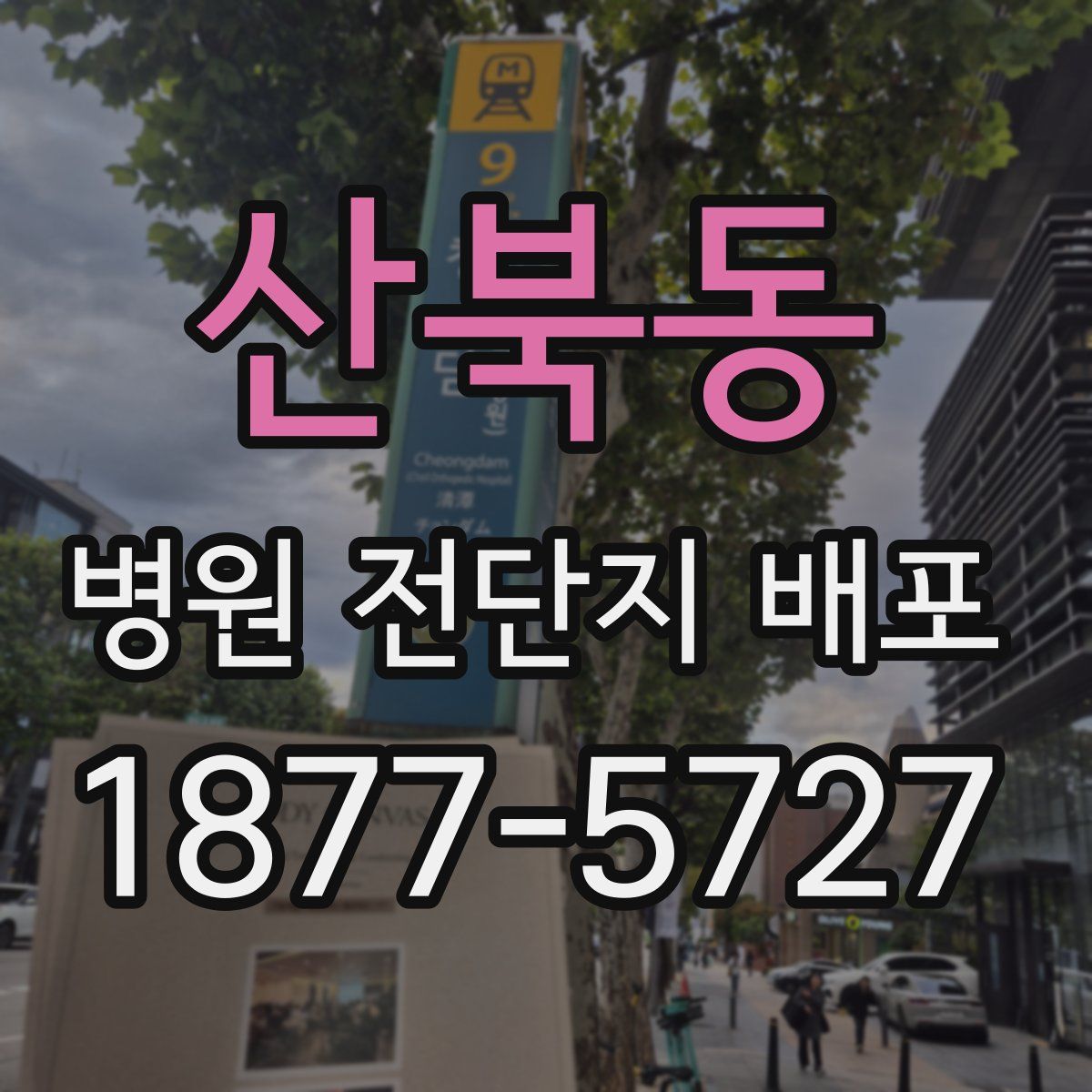 산북동 병원 전단지 배포