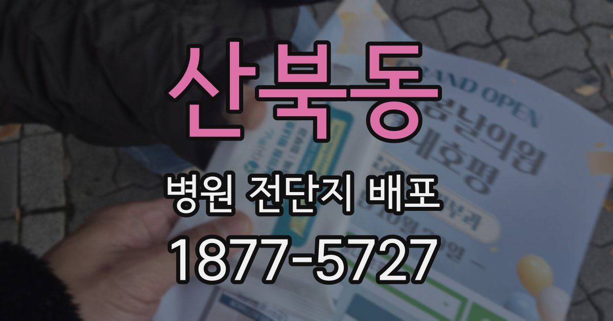 산북동 병원 전단지 배포