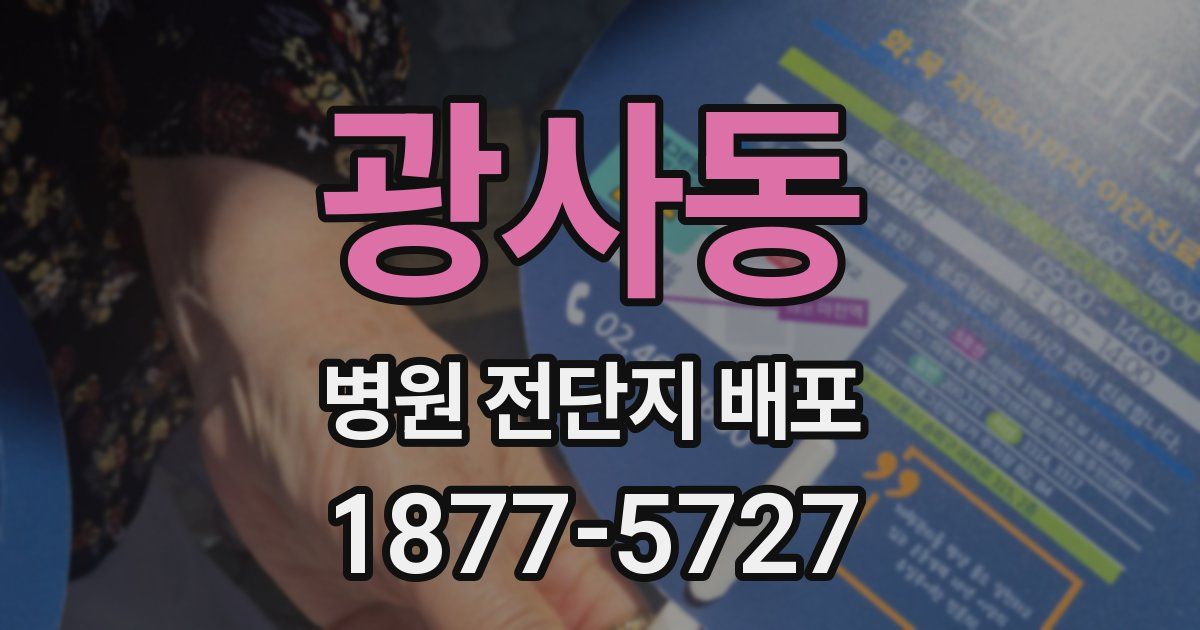 광사동 병원 전단지 배포