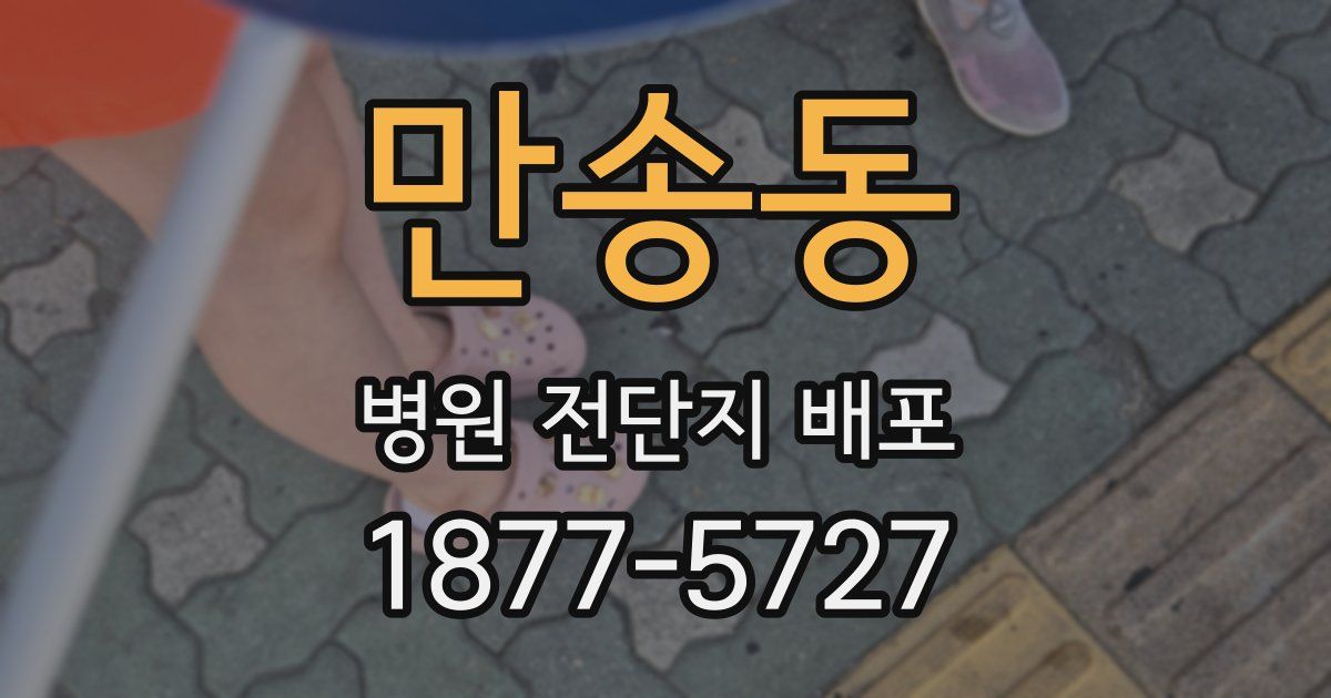 만송동 병원 전단지 배포