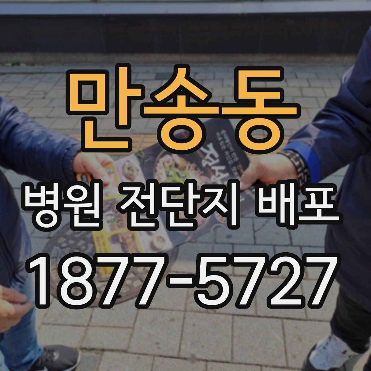 만송동 병원 전단지 배포