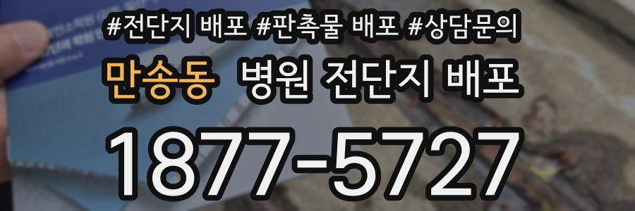 만송동 병원 전단지 배포
