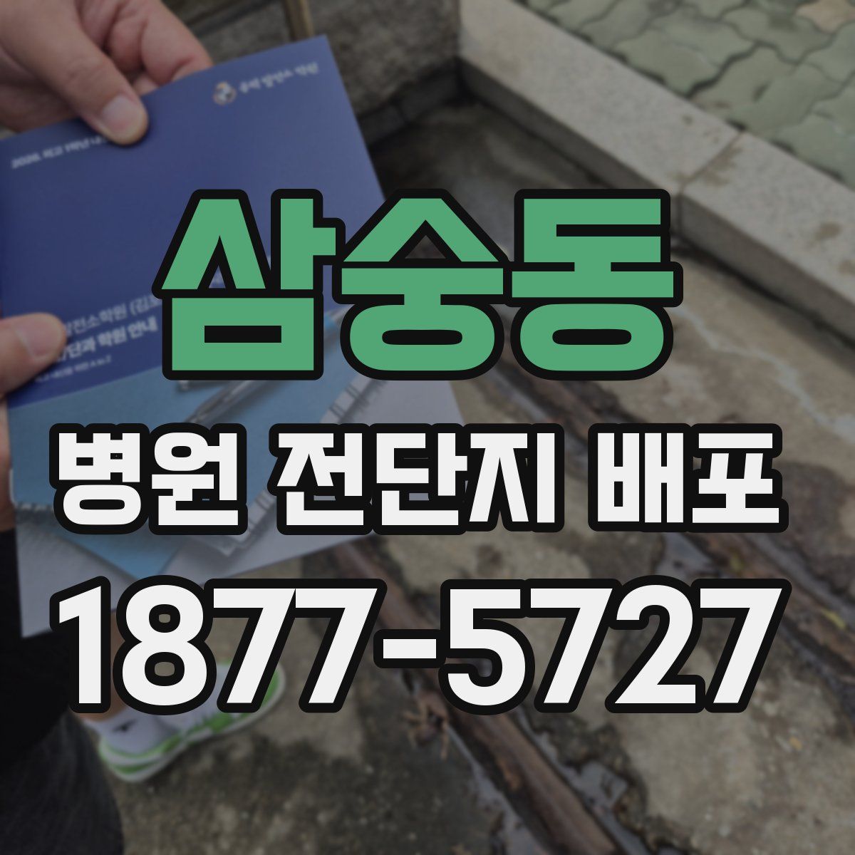 삼숭동 병원 전단지 배포