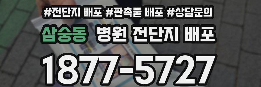 삼숭동 병원 전단지 배포
