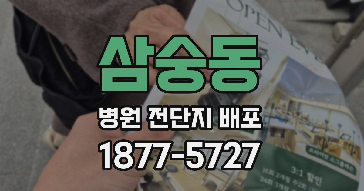 삼숭동 병원 전단지 배포