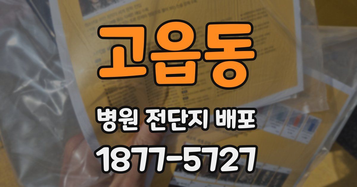 고읍동 병원 전단지 배포