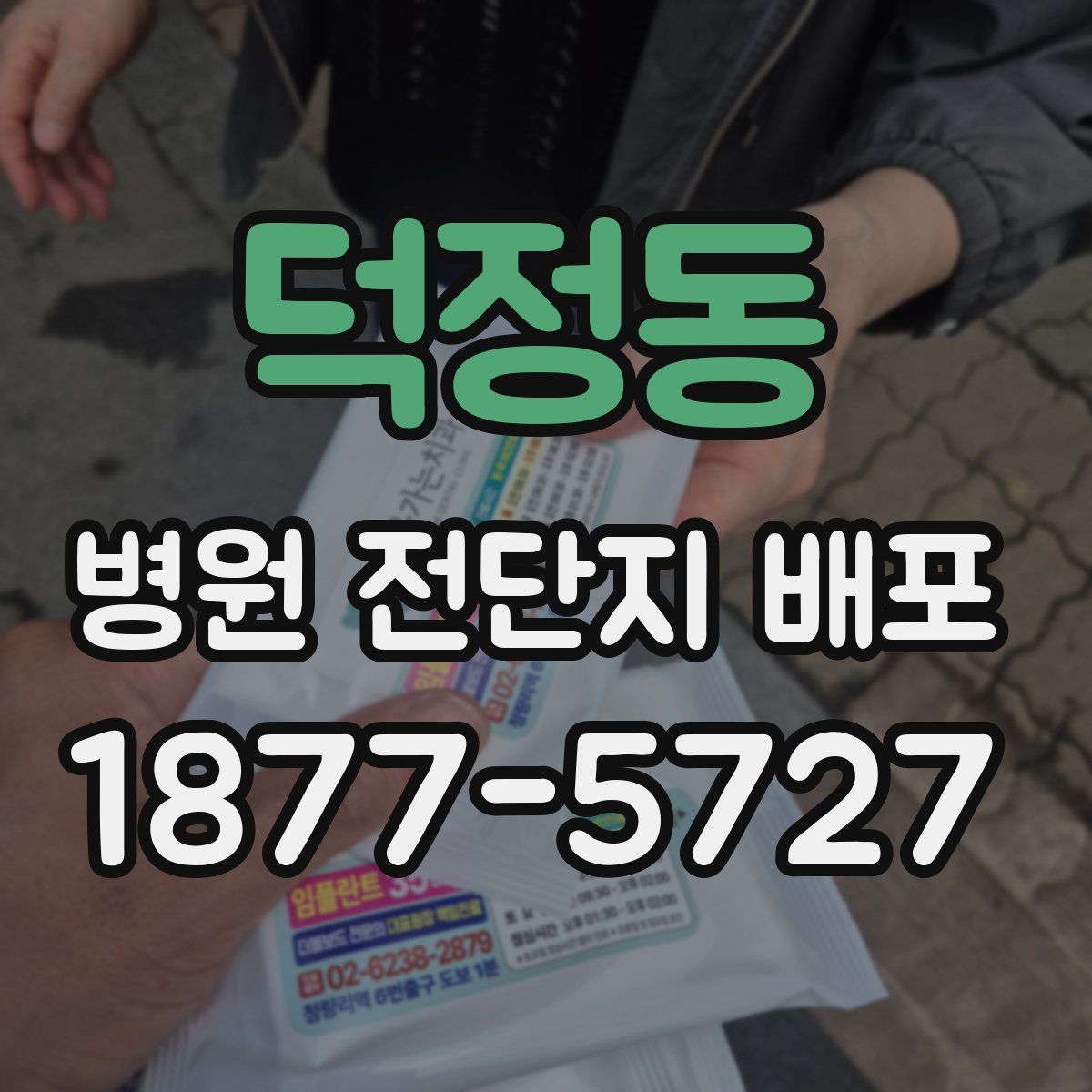 덕정동 병원 전단지 배포
