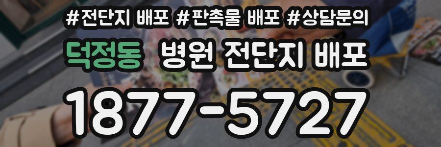덕정동 병원 전단지 배포