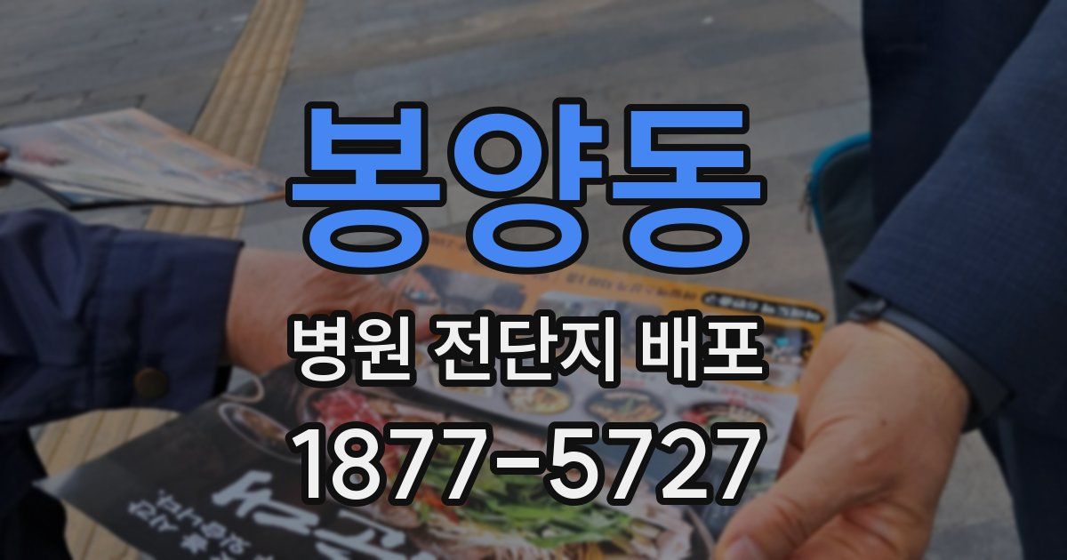 봉양동 병원 전단지 배포