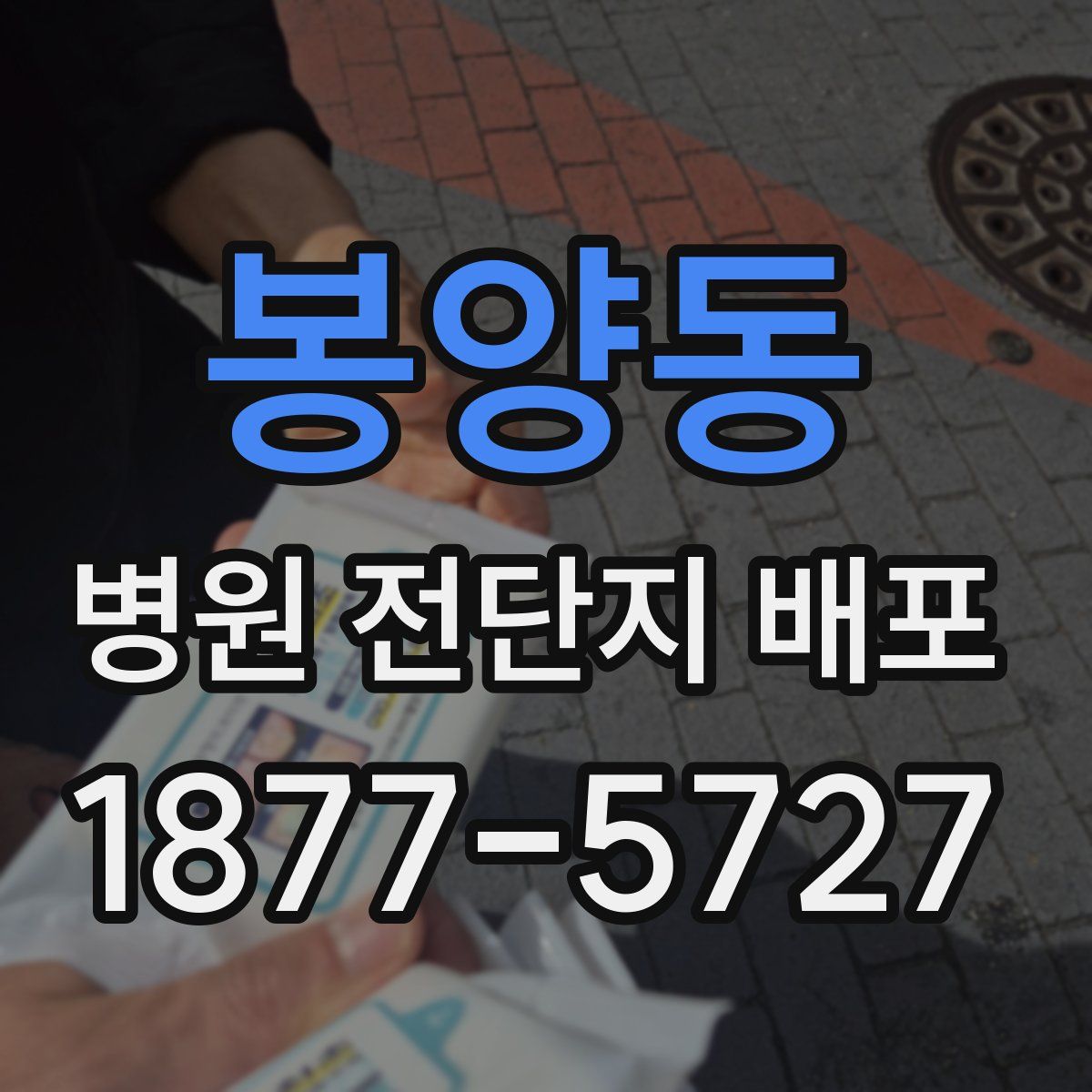 봉양동 병원 전단지 배포