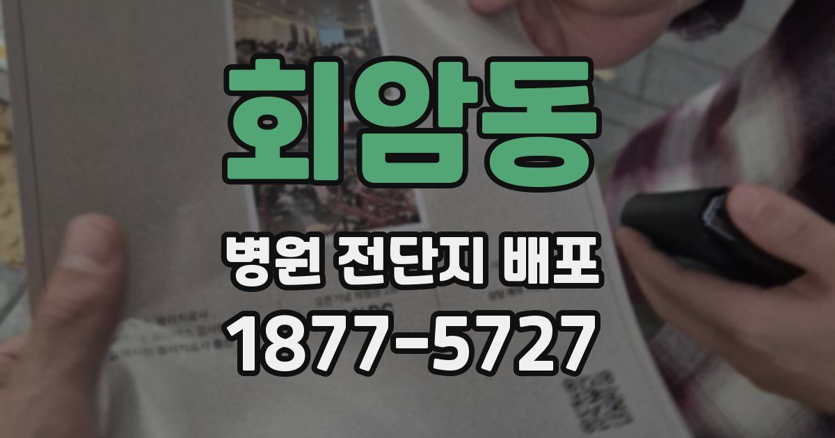 회암동 병원 전단지 배포