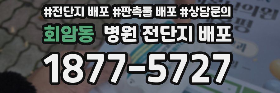 회암동 병원 전단지 배포