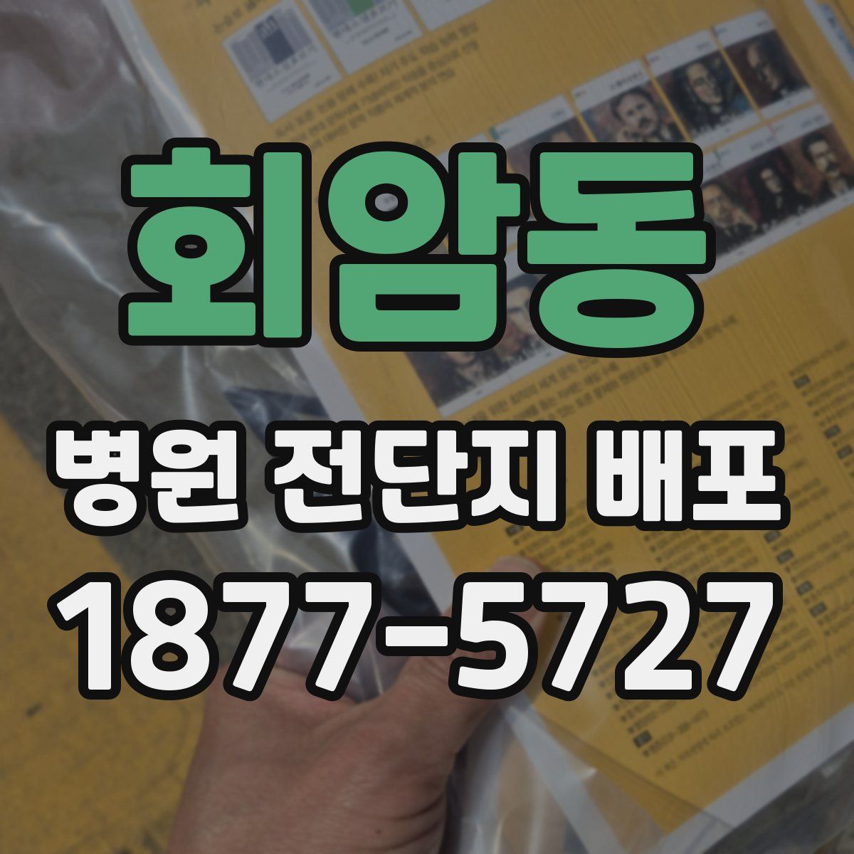 회암동 병원 전단지 배포