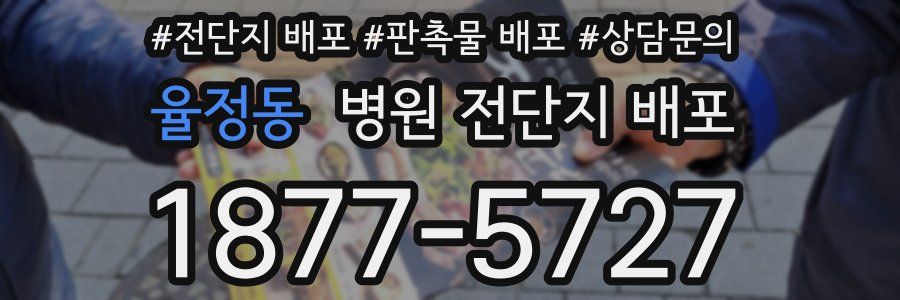 율정동 병원 전단지 배포