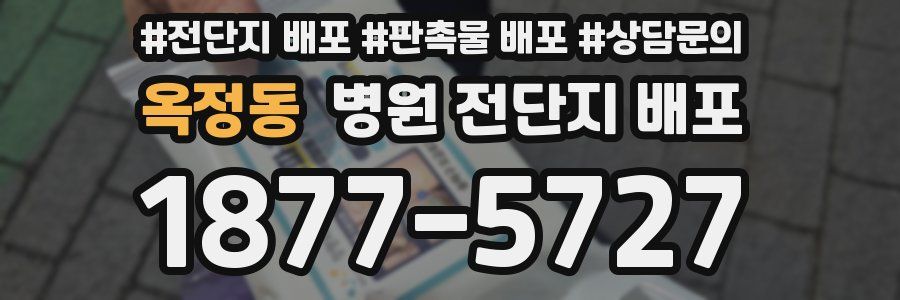 옥정동 병원 전단지 배포